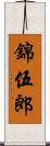 錦伍郎 Scroll