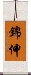 錦伸 Scroll