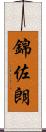 錦佐朗 Scroll