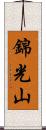 錦光山 Scroll