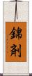 錦剤 Scroll