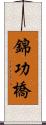 錦功橋 Scroll