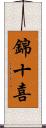 錦十喜 Scroll