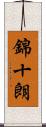 錦十朗 Scroll
