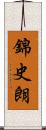 錦史朗 Scroll