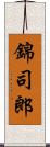 錦司郎 Scroll