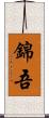 錦吾 Scroll
