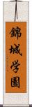 錦城学園 Scroll
