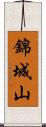 錦城山 Scroll