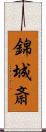 錦城斎 Scroll