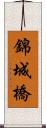 錦城橋 Scroll