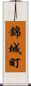 錦城町 Scroll