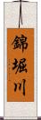 錦堀川 Scroll