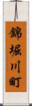 錦堀川町 Scroll