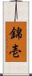 錦壱 Scroll