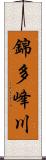 錦多峰川 Scroll