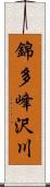 錦多峰沢川 Scroll