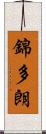 錦多朗 Scroll