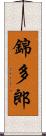錦多郎 Scroll