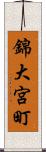 錦大宮町 Scroll