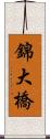 錦大橋 Scroll