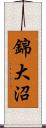 錦大沼 Scroll