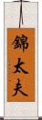 錦太夫 Scroll