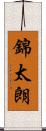 錦太朗 Scroll