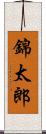錦太郎 Scroll