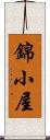 錦小屋 Scroll