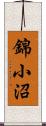 錦小沼 Scroll