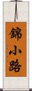 錦小路 Scroll