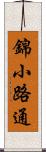 錦小路通 Scroll