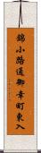 錦小路通御幸町東入 Scroll