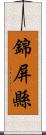 錦屏縣 Scroll