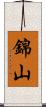 錦山 Scroll