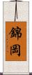 錦岡 Scroll