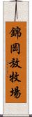 錦岡放牧場 Scroll