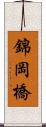 錦岡橋 Scroll