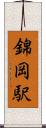 錦岡駅 Scroll