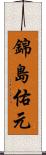 錦島佑元 Scroll
