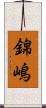 錦嶋 Scroll