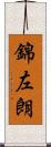 錦左朗 Scroll