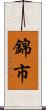 錦市 Scroll