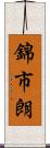 錦市朗 Scroll
