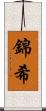 錦希 Scroll