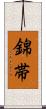 錦帯 Scroll