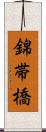 錦帯橋 Scroll