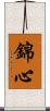 錦心 Scroll