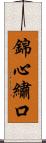 錦心繡口 Scroll